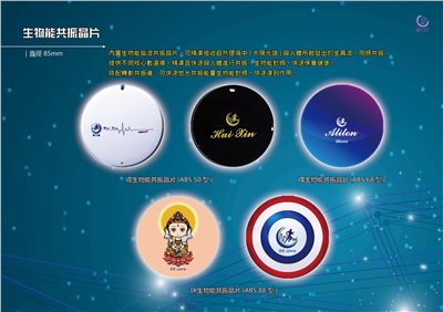 生物能共振晶片(ABS 50~88型) 